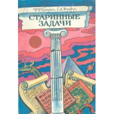 Баврин И. И. Старинные задачи : книга для учащихся / И. И. Баврин, Е. А. Фрибус. – Москва : Просвещение, 1994. – 127, [2] с. : ил.