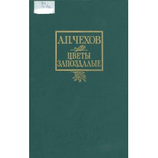 Чехов А. П. Цветы запоздалые : рассказы и повести / А. П. Чехов ; [вступ. ст. и комммент. Е. М. Сахаровой ; ил. Н. М. Костиной]. – Москва : Правда, 1986. – 604, [2] с. : ил.