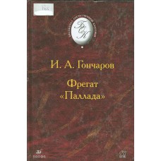 Гончаров И. А. Фрегат "Паллада". – Москва : Дрофа : Вече, 2002. – 528 с.