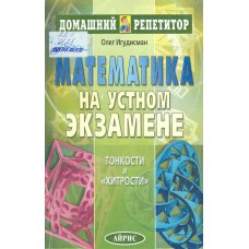 Игудисман О. С. Математика на устном экзамене : тонкости и «хитрости» . – 2-е изд. – Москва : Айрис-пресс, 2003. – 254 с. : ил. Игудисман О. С. Математика на устном экзамене : тонкости и «хитрости» . – 2-е изд. – Москва : Айрис-пресс, 2003. – 254 с. : ил.