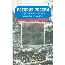 История России с древнейших времен до конца XVII века : [учебное пособие для вузов] / отв. ред.: А. Н. Сахаров, А. П. Новосельцев. – Москва: АСТ, 1997. – 575 с.  