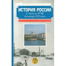 История России с начала XVIII до конца XIX века : [учебное пособие для вузов]  /  отв. ред. А. Н. Сахаров. – Москва: АСТ, 1997. – 543 с. 