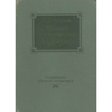 Кулешов В. И. Жизнь и творчество А. П. Чехова : очерк / В. И. Кулешов. – Москва : Детская литература, 1982. – 173, [2] с., [24] л. ил. 