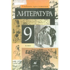 Литература : 9 класс : учебник-хрестоматия для общеобразовательных учебных заведений / [авт.-сост.: Т. Ф. Курдюмова и др. ; под ред. Т. Ф. Курдюмовой ; худож. А. Антонов]. – 5-е изд., стер. – Москва : Дрофа, 2002. – 510, [1] с. : ил.