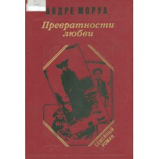 Моруа А. Превратности любви ; Семейный круг ; Письма незнакомке ; Открытое письмо молодому человеку о науке жить. – Москва : Дом, 1990. – 448 с. 