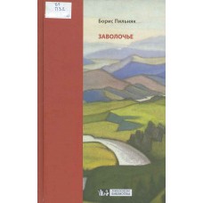 Пильняк Б. А. Заволочье : [документальная повесть] / Б. А. Пильняк. – Москва : Фонд поддержки экономического развития стран СНГ, 2008. – 158, [1] с., [1] л. ил. портр.
