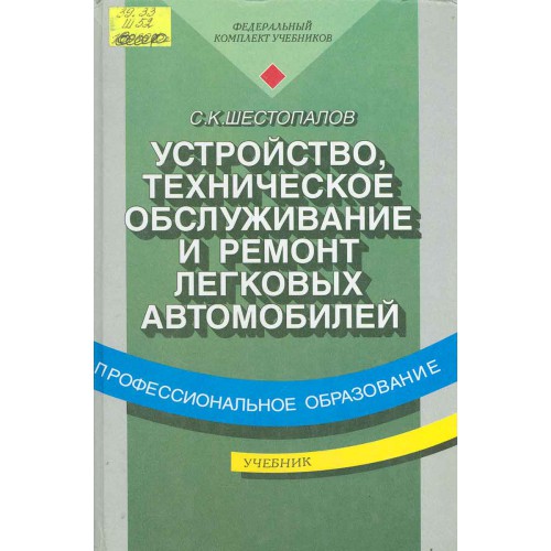 Шестопалов, С. К. Устройство, Техническое Обслуживание И Ремонт.