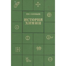 Соловьев Ю. И. История химии : развитие химии с древнейших времен до конца XIX в. / Ю. И. Соловьев. – Москва : Просвещение, 1976. – 366, [1 ] с., [8]  л. цв. ил