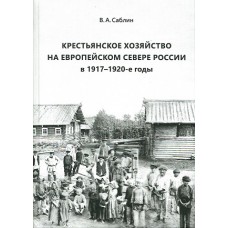 Саблин В.А. Крестьянское хозяйство на Европейском Севере России в 1917-1920-е годы / В.А. Саблин ; Вологодский государственный университет. — 2-е издание, исправленное. - Вологда : Древности Севера, 2023. — 488 с.: ил. ISBN 978-5-93061-226-4 Саблин В.А. Крестьянское хозяйство на Европейском Севере России в 1917-1920-е годы / В.А. Саблин ; Вологодский государственный университет. — 2-е издание, исправленное. - Вологда : Древности Севера, 2023. — 488 с.: ил. ISBN 978-5-93061-226-4