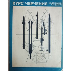 Дружинин Н. С. Курс черчения: геометрическое и проекционное черчение / Н. С. Дружинин, П. П. Цыблов. – Изд. 2-е, стер. – Москва: Высшая школа, 1974. – 294 с.: ил. Дружинин Н. С. Курс черчения: геометрическое и проекционное черчение / Н. С. Дружинин, П. П. Цыблов. – Изд. 2-е, стер. – Москва: Высшая школа, 1974. – 294 с.: ил.