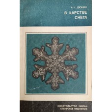 Дюнин А. К. В царстве снега. – Новосибирск: Наука. Сибирское отделение, 1983. – 161с.: ил. – (Человек и окружающая среда) Дюнин А. К. В царстве снега. – Новосибирск: Наука. Сибирское отделение, 1983. – 161с.: ил. – (Человек и окружающая среда)