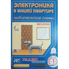 Электроника в вашей квартире: любительские схемы. Ч. 1. – Москва: ИП РадиоСофт: ЗАО «Журнал «Радио», 2001. – 160 с.: ил. – (Радиобиблиотечка. Вып. 1). – ISBN 5-93037-066-4