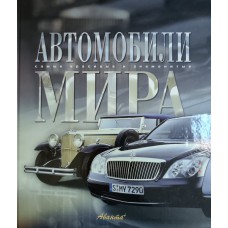 Краснов А. А. Автомобили мира. – Москва: Аванта +, 2004. – 183 с.: цв. ил. – (Самые красивые и знаменитые). – ISBN 5-94623-076-Х Краснов А. А. Автомобили мира. – Москва: Аванта +, 2004. – 183 с.: цв. ил. – (Самые красивые и знаменитые). – ISBN 5-94623-076-Х