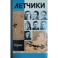 Летчики: сборник. – Москва: Молодая гвардия, 1978. – 240 с.: [16] л. ил. – (Жизнь замечательных людей) 