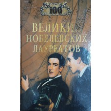 Мусский С. А. Сто великих нобелевских лауреатов. – Москва: Вече, 2003. – 478 с. – (100 великих). – ISBN 5-94538-353-8