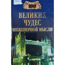 Низовский А. Ю. Сто великих чудес инженерной мысли. – Москва: Вече, 2005. – 426 с.: ил. – (100 великих). – ISBN 5-9533-0663-6