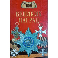 Сто великих наград. – Москва: Вече, 2006. – 431 с.: ил. – (100 великих). – ISBN 5-9533-0557-5