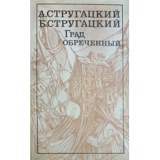 Стругацкий А. Н. Град обреченный: фантастический роман / Аркадий Стругацкий, Борис Стругацкий. – Москва: Художественная литература, 1989. – 384 с. – ISBN 5-280-01290-4