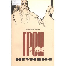 Грязев А. А. Грех игумена: Ист. рассказы и повесть. – Архангельск: Сев.-Зап. книж. изд-во, 1990. – 173с. 