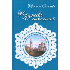 Соколова Т. А. Кружево столетий: сборник стихов. – Вологда: Полиграф-Книга, 2012. – 431с.