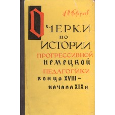 Пискунов А. И. Очерки по истории прогрессивной немецкой педагогики конца XVIII - начала XIX вв. – М.: АПН РСФСР, 1960. – 200с.