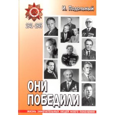 Подольный И. А. Они победили: жизнь замечательных людей моего поколения. – Вологда: Фест, 2008. – 206с.