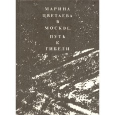Каган Ю. М. Марина Цветаева в Москве. Путь к гибели.– М.: Отечество, 1992. – 235с.