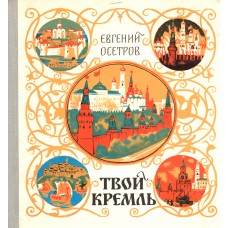 Осетров Е. И. Твой кремль. – М.: Малыш, 1977. – 128 с. Осетров Е. И. Твой кремль. – М.: Малыш, 1977. – 128 с.