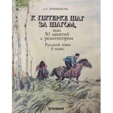 Ахременкова Л. А. К пятерке шаг за шагом, или 50 занятий с репетитором : русский язык : 6 класс : пособие для учащихся. – М. : Просвещение, 1998. – 222 с. – ISBN 5-09-008154-9