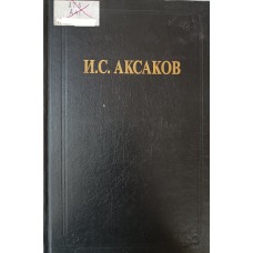 Аксаков И. С. Отчего так нелегко живется в России? : приложение к журналу «Вопросы философии». – М. : Росспэн, 2002. – 1007 с. – (Из истории отечественной философской мысли). – ISBN 5-8243-0259-6 Аксаков И. С. Отчего так нелегко живется в России? : приложение к журналу «Вопросы философии». – М. : Росспэн, 2002. – 1007 с. – (Из истории отечественной философской мысли). – ISBN 5-8243-0259-6