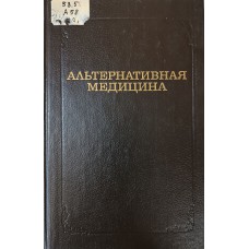 Альтернативная медицина : Немедикаментозные методы лечения / [Н. А. Беляков, Ю. М. Губачев, А. А. Крылов и др.] ; Под ред. Н. А. Белякова. – СПб.  ; Архангельск : Сев.-Зап. кн. изд-во, 1994. – 462 с.