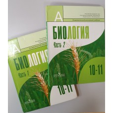 Биология. Общая биология. 10-11 классы : учебник для общеобразовательных учреждений : профильный уровень : в 2 ч. /Под ред. В. К. Шумного и Г. М. Дымшица. – М. : Просвещение, 2010. – ISBN 5-8243-0259-6
