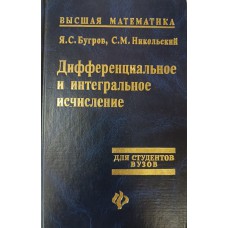 Бугров Я. С. Дифференциальное и интегральное исчисление / Я. С. Бугров, С. М. Никольский. – Ростов н/Д. : Феникс, 1997. – 509с. – (Высшая математика) Бугров Я. С. Дифференциальное и интегральное исчисление / Я. С. Бугров, С. М. Никольский. – Ростов н/Д. : Феникс, 1997. – 509с. – (Высшая математика)