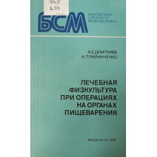 Дмитриев А. Е. Лечебная физкультура при операциях на органах пищеварения. – Л. : Медицина, 1990. – 160 с. – (Библиотека среднего медработника). – ISBN 5-225-01330-9