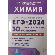 Доронькин В. Н. Химия : подготовка к ЕГЭ-2024. 30 тренировочных вариантов по демоверосии 2024 года / В.Н. Доронькин, А.Г. Бережная, В.А. Февралева. – – Ростов-на-Дону : Легион, 2023. – 624 с. – (ЕГЭ). – ISBN 978-5-9966-1760-9 Доронькин В. Н. Химия : подготовка к ЕГЭ-2024. 30 тренировочных вариантов по демоверосии 2024 года / В.Н. Доронькин, А.Г. Бережная, В.А. Февралева. – – Ростов-на-Дону : Легион, 2023. – 624 с. – (ЕГЭ). – ISBN 978-5-9966-1760-9