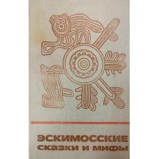 Эскимосские сказки и мифы. – М. : Главная редакция восточной литературы, 1988. – 536 с. – (Сказки и мифы народов Востока) Эскимосские сказки и мифы. – М. : Главная редакция восточной литературы, 1988. – 536 с. – (Сказки и мифы народов Востока)
