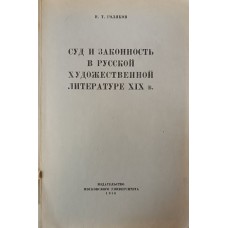 Голяков И. Т. Суд и законность в русской художественной литературе XIX века. – М. : Издательство Московского университета, 1956. – 168 с. 