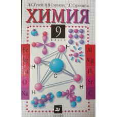 Гузей Л. С. Химия : 9 клаcc : учебник для общеобразовательных учреждений / Л. С. Гузей, В. В. Сорокин, Р. П. Суровцева.– М. : Дрофа, 2002. – 280 с. – ISBN 5-7107-4855-2 Гузей Л. С. Химия : 9 клаcc : учебник для общеобразовательных учреждений / Л. С. Гузей, В. В. Сорокин, Р. П. Суровцева.– М. : Дрофа, 2002. – 280 с. – ISBN 5-7107-4855-2