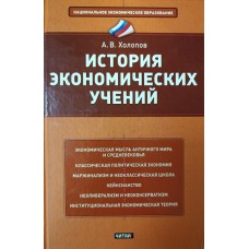 Холопов А. В. История экономических учений : учебное пособие. – М. : Эксмо, 2009. – 459 с. – (Новое экономическое образование) Холопов А. В. История экономических учений : учебное пособие. – М. : Эксмо, 2009. – 459 с. – (Новое экономическое образование)