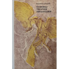 Иорданский Н. Н. Основы теории эволюции : Пособие для учителей. – М. : Просвещение, 1979. – 190с. Иорданский Н. Н. Основы теории эволюции : Пособие для учителей. – М. : Просвещение, 1979. – 190с.