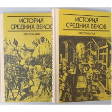 История средних веков. В 2 ч. : хрестоматия : пособие для учителя. / Сост. В. Е. Степанова, А. Я. Шевеленко. – М. : Просвещение, 1988. – ISBN 5-09-000216-9 История средних веков. В 2 ч. : хрестоматия : пособие для учителя. / Сост. В. Е. Степанова, А. Я. Шевеленко. – М. : Просвещение, 1988. – ISBN 5-09-000216-9