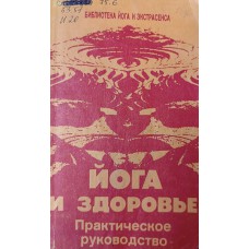 Иванов Ю. М. Йога и здоровье : практическое руководство. – М. : Московская международная школа переводчиков, 1993. – 219 с. – (Библиотека йога и экстрасенса). – ISBN 5-8234-0012-8 Иванов Ю. М. Йога и здоровье : практическое руководство. – М. : Московская международная школа переводчиков, 1993. – 219 с. – (Библиотека йога и экстрасенса). – ISBN 5-8234-0012-8