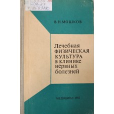 Мошков В Н. Лечебная физическая культура в клинике нервных болезней. – М. : Медицина, 1982. – 224 с. Мошков В Н. Лечебная физическая культура в клинике нервных болезней. – М. : Медицина, 1982. – 224 с.