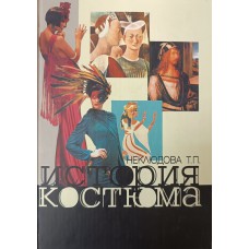 Неклюдова Т. П. История костюма : учебное пособие. – Ростов-на-Дону : Феникс, 2004. – 335 с. – (Учебники для высшей школы). – ISBN 5-222-04188-8