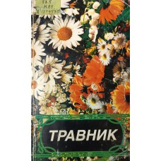 Носаль М. А. Травник /М. А. Носаль, И. М. Носаль. – М.: Лукоморье, 1997. – 319 с. – ISBN 5-900544-х Носаль М. А. Травник /М. А. Носаль, И. М. Носаль. – М.: Лукоморье, 1997. – 319 с. – ISBN 5-900544-х