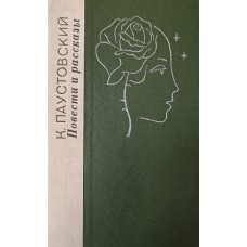 Паустовский К. Г. Повести и рассказы. – Л. : Лениздат, 1979. – 670 с. 