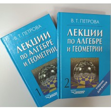 Петрова В. Т. Лекции по алгебре и геометрии : учебник для вузов. В 2 ч. – М. : ВЛАДОС, 1999. – ISBN 5-691-00238-4