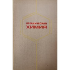 Потапов В. М. Органическая химия : пособие для учителя. – М. : Просвещение, 1970. – 390 с. Потапов В. М. Органическая химия : пособие для учителя. – М. : Просвещение, 1970. – 390 с.