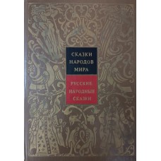 Сказки народов мира. В 10 т. Т. 1. Русские народные сказки / составитель, автор вступительной статьи и примечаний В. П. Аникин ; ил. И. Билибина. – М. : Детская литература, 1987. – 718 с. Сказки народов мира. В 10 т. Т. 1. Русские народные сказки / составитель, автор вступительной статьи и примечаний В. П. Аникин ; ил. И. Билибина. – М. : Детская литература, 1987. – 718 с.