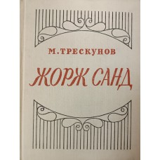 Трескунов М. С. Жорж Санд : критико-биографический очерк. – Ленинград : Художественная литература, Ленинградское отделение, 1976. – 246 с. Трескунов М. С. Жорж Санд : критико-биографический очерк. – Ленинград : Художественная литература, Ленинградское отделение, 1976. – 246 с.